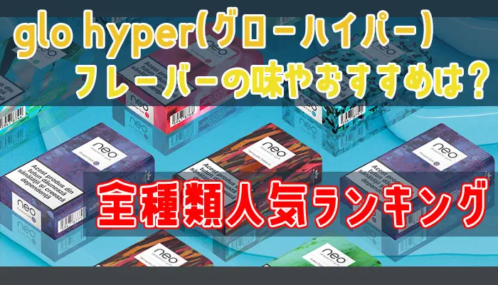 Glo Hyper グローハイパー フレーバー全25種類ランキング Supari スパリ
