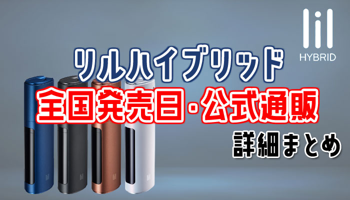 リルハイブリッドの全国発売日はいつ 販売店と公式通販情報を解説 Supari スパリ