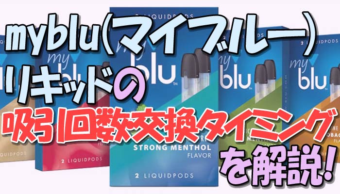 Myblu マイブルー リキッドの吸引回数や交換タイミングを解説 Supari スパリ