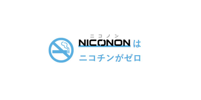 ニコノンタールの害