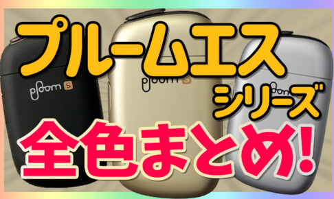 プルームエスの人気色・限定色・全部まとめ