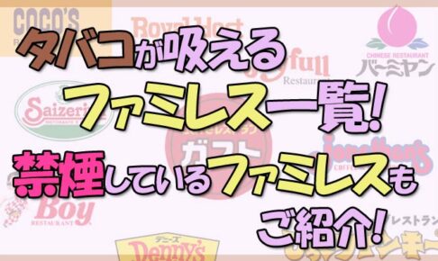 タバコが吸えるファミレス一覧！