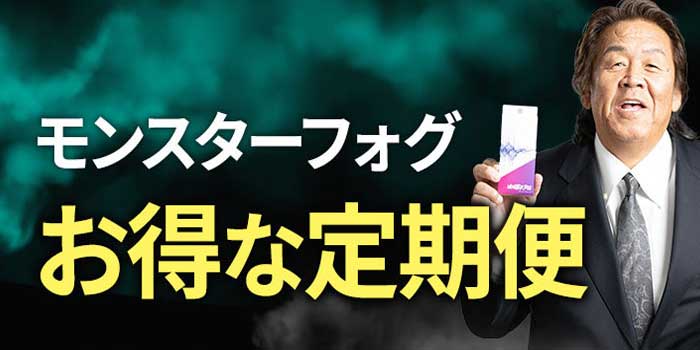 モンスターフォグの定期便特典について詳しく解説