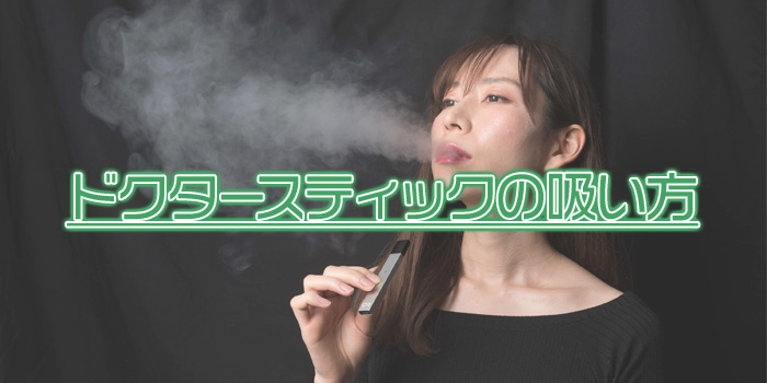 ドクタースティック 吸い方