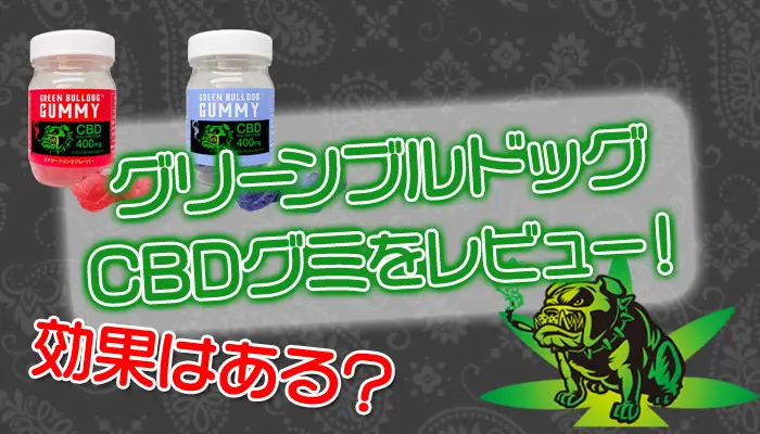 グリーンブルドッグのcbdグミを徹底レビュー 効果はある Supari スパリ