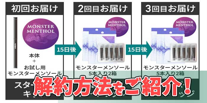 【結論】モンスターフォグ定期便の解約方法を解説!