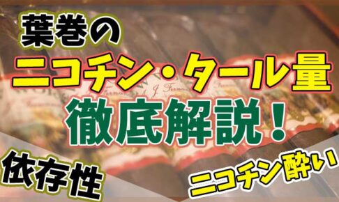 葉巻のニコチン量とタール量は 葉巻の依存性とニコチン酔いを解説 Supari スパリ