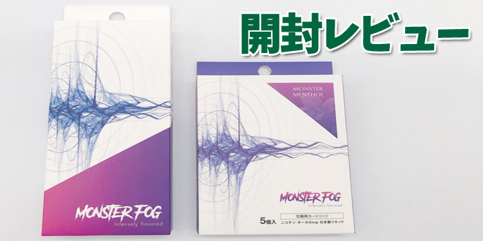 モンスターフォグのスターターキットを開封レビュー!