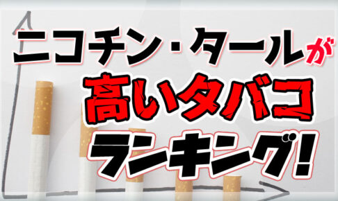 【最新】ニコチンやタールが高いタバコランキング30選！