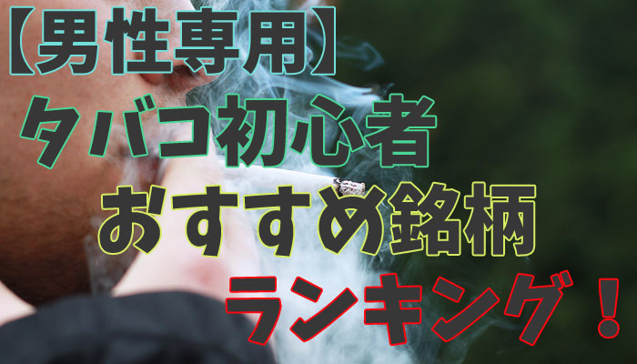 最新 タバコ初心者の男性におすすめ銘柄を人気ランキングで解説 Supari スパリ