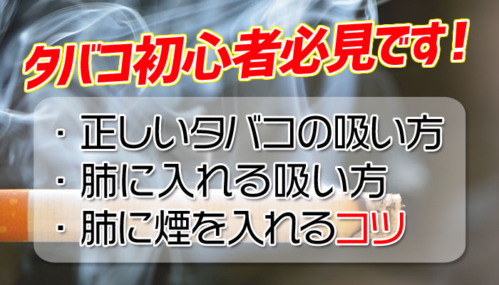 煙草 吸い 方 肺 に 入れる