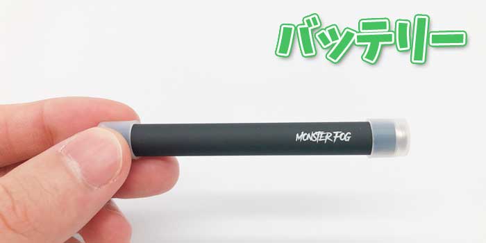 電子タバコMOSTER FOG(モンスターフォグ)の使い方レビュー:バッテリー