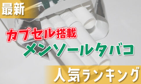 メビウスのタバコ全93種類の値上げ後の値段や新作 人気の味を解説 Supari スパリ