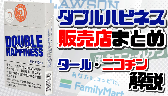 ダブルハピネスはコンビニに売ってる タール ニコチン量をレビュー Supari スパリ