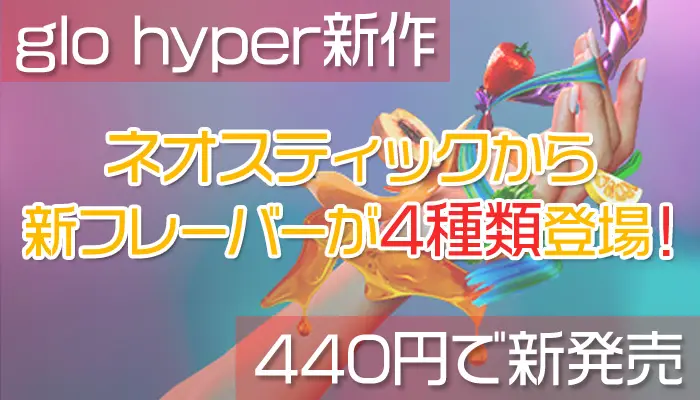 新作 グローハイパーから4種類の新フレーバーが440円で新発売 Supari スパリ