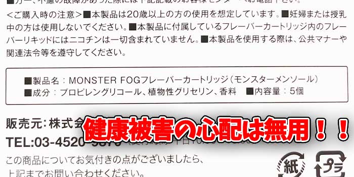 MOSTER FOG(モンスターフォグ)カートリッジQ&A:カートリッジの成分は?