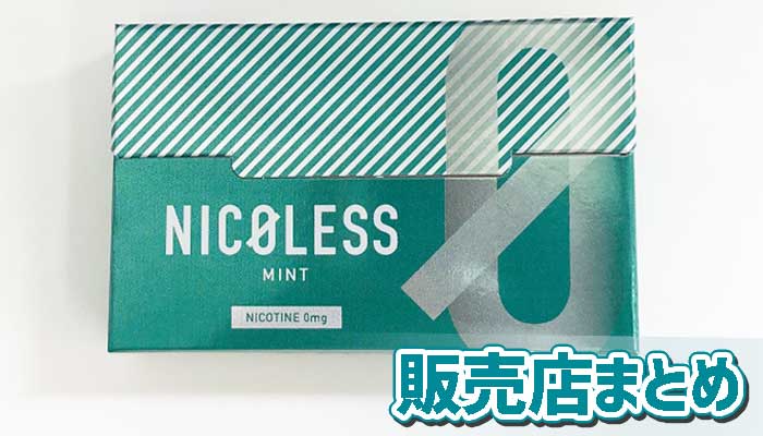 【販売店総まとめ】NICOLESS(ニコレス)ミントの販売店と値段を徹底解説!