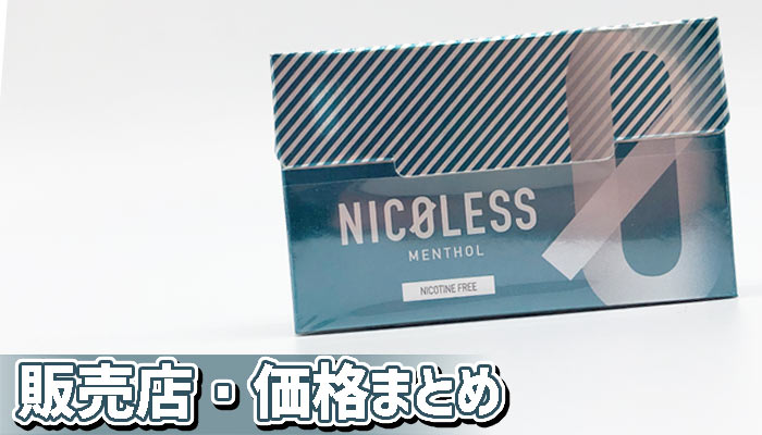 【販売店まとめ】NICOLESS(ニコレス)メンソールの販売店と値段を解説!