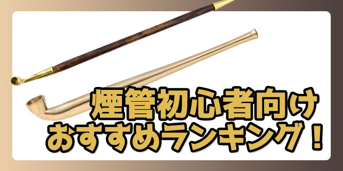 おすすめの初心者向け煙管(キセル)ランキングTOP10!