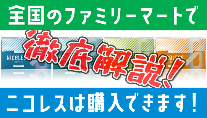 ニコレスはファミリーマートで買える 値段や売っていない種類を解説 Supari スパリ