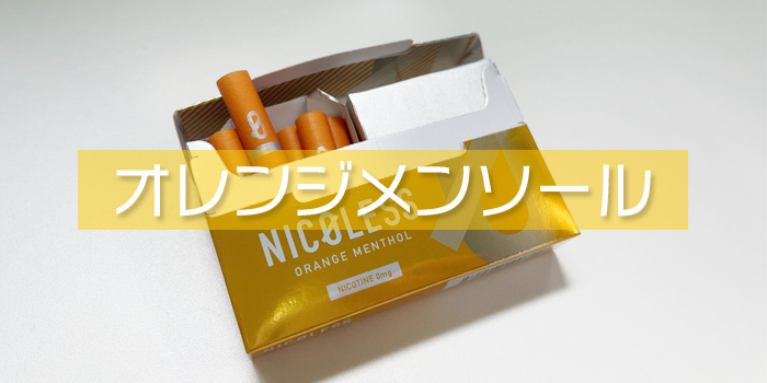 ニコレス オレンジメンソール レビュー