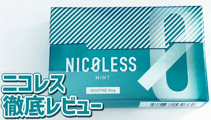 アイコスで吸えるNICOLESS(ニコレス)ミントを徹底レビュー!