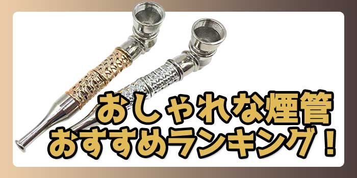 おすすめのおしゃれな煙管(キセル)ランキング!TOP10