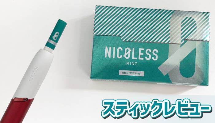 ニコレスのレビュー①:ニコレスミントのパッケージ