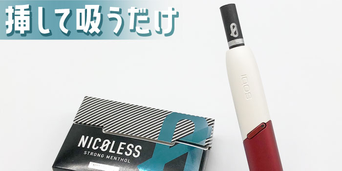 ニコレスのレビュー④:ニコレスは加熱式タバコに差し込むだけで簡単