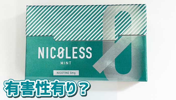 NICOLESS(ニコレス)ミントには害がある?タール・ニコチン含有量を解説