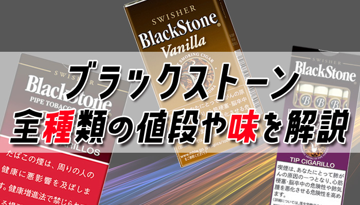 ブラックストーンのタバコはコンビニで買える 全8種類の値段を解説 Supari スパリ