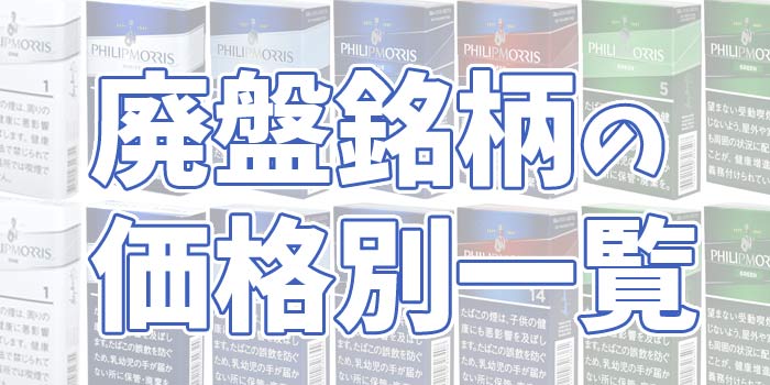 販売終了したフィリップモリス全11銘柄の値段をご紹介!