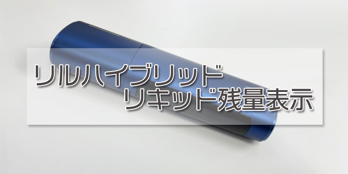 リルハイブリッド リキッド残量表示