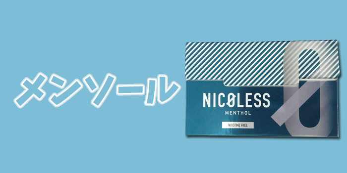 NICOLESS(ニコレス)全フレーバー人気ランキング第2位:メンソール