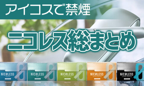 ニコレス口コミ評価まとめ