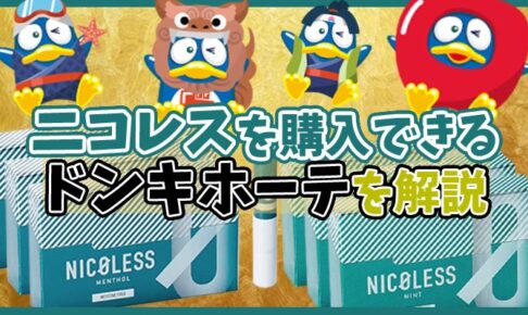 【最新】ニコレスはドンキホーテのどこで販売しているか徹底解説！