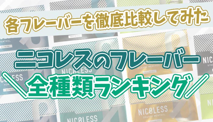 最新 ニコレスフレーバー全5種類人気ランキング おすすめの味は Supari スパリ