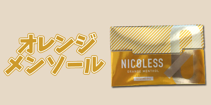 NICOLESS(ニコレス)全フレーバー人気ランキング第3位:オレンジメンソール