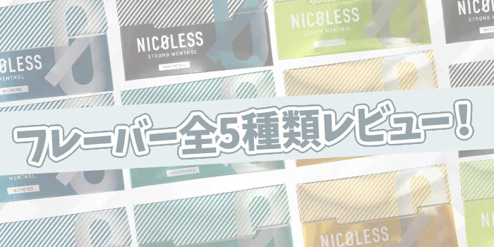 【レビュー】NICOLESS(ニコレス)全フレーバーをアイコスで吸ってみた!