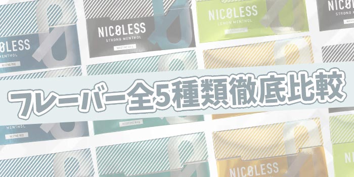 NICOLESS(ニコレス)全5種類を3項目に分けて徹底比較!
