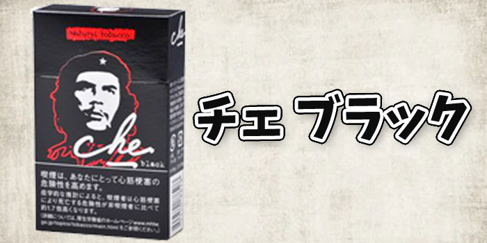 【3種類目】紙巻きタバコチェの値段と味を徹底解説:チェブラック