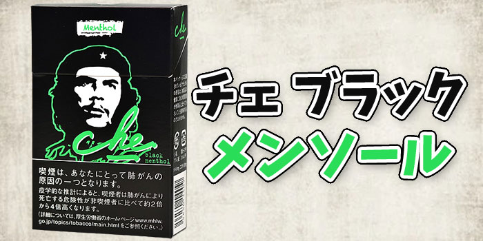 【6種類目】紙巻きタバコチェの値段と味を徹底解説:チェブラックメンソール