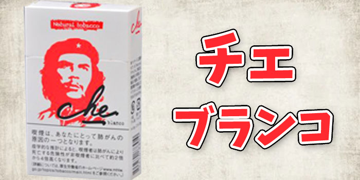 【1種類目】紙巻きタバコチェの値段と味を徹底解説:チェブランコ
