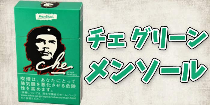 【5種類目】紙巻きタバコチェの値段と味を徹底解説:チェグリーンメンソール