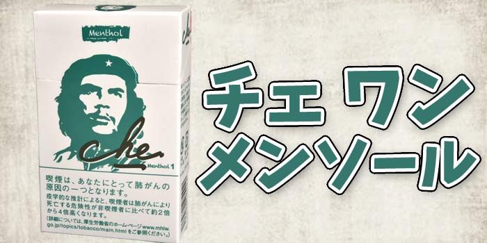 【4種類目】紙巻きタバコチェの値段と味を徹底解説:チェワンメンソール