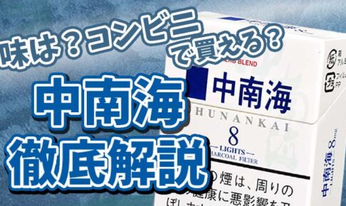 【2021年最新】中南海タバコ全10種類の味は?コンビニで買える?