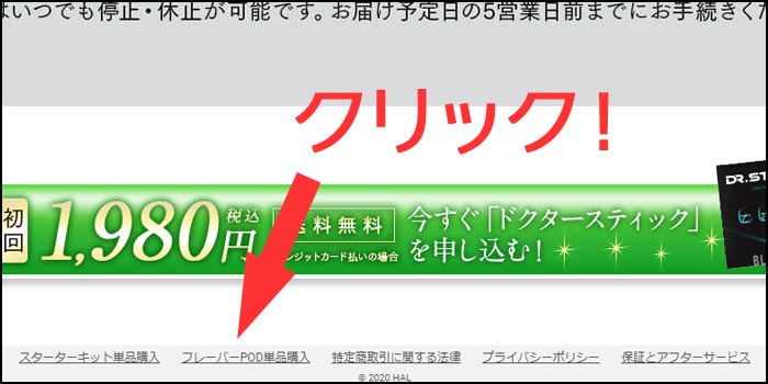 ドクタースティックの購入方法:ステップ①一番下までスクロールする