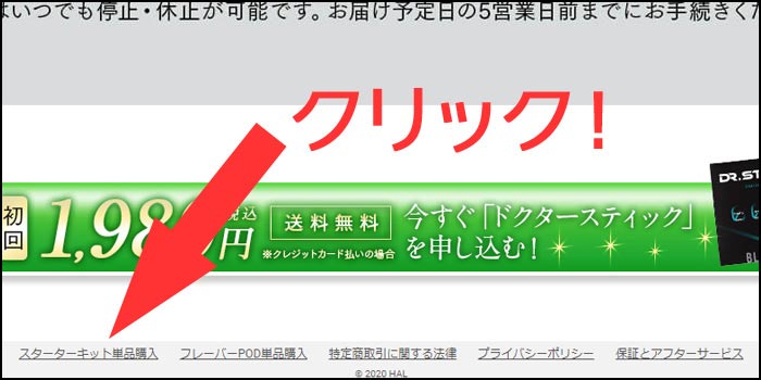 ドクタースティックの購入方法:ステップ①一番下までスクロールする