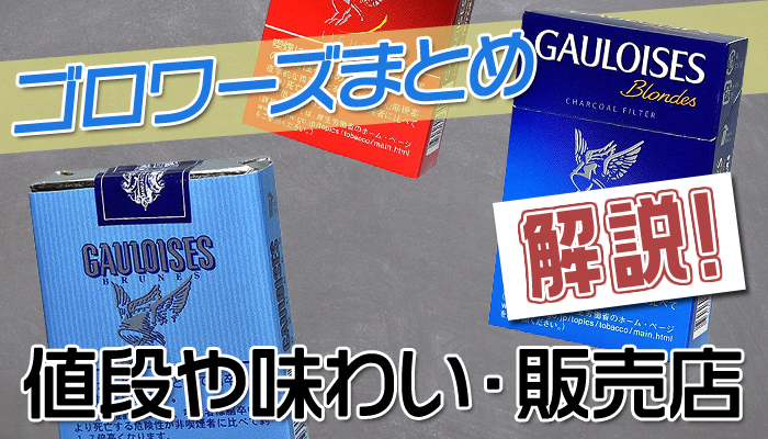 ゴロワーズのタバコ全4種類の味や値段は 売ってる場所はコンビニ Supari スパリ