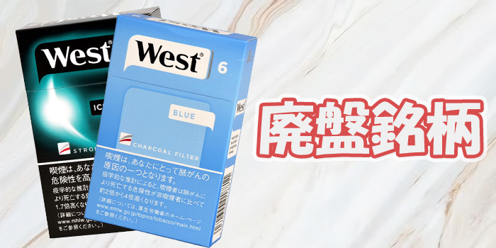 紙巻きタバコ「ウエスト」の廃盤銘柄全7銘柄の値段をご紹介!